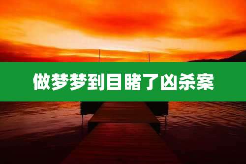 做梦梦到目睹了凶杀案