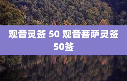观音灵签 50 观音菩萨灵签50签