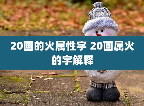 20画的火属性字 20画属火的字解释