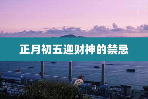 正月初五迎财神的禁忌