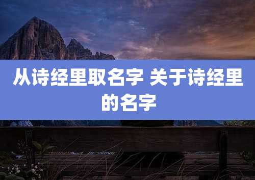 从诗经里取名字 关于诗经里的名字