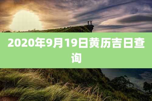 2020年9月19日黄历吉日查询