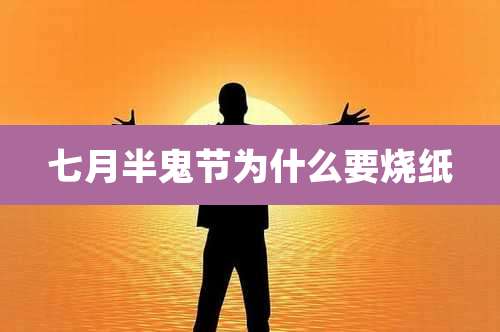 七月半鬼节为什么要烧纸