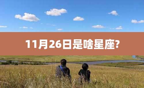 11月26日是啥星座?