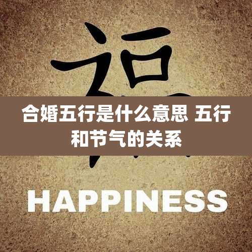合婚五行是什么意思 五行和节气的关系