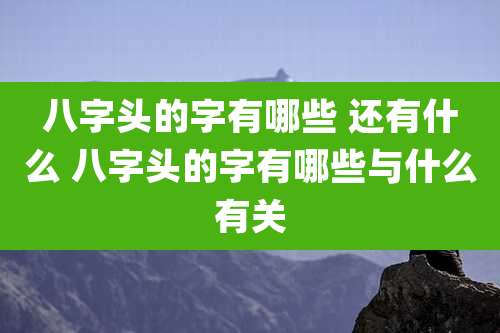 八字头的字有哪些 还有什么 八字头的字有哪些与什么有关