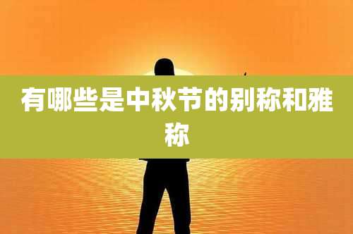 有哪些是中秋节的别称和雅称