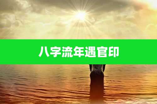 八字流年遇官印