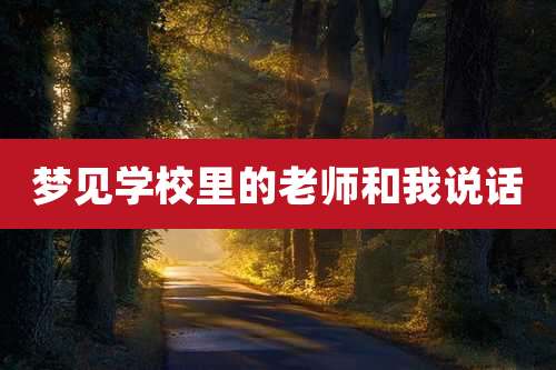 梦见学校里的老师和我说话