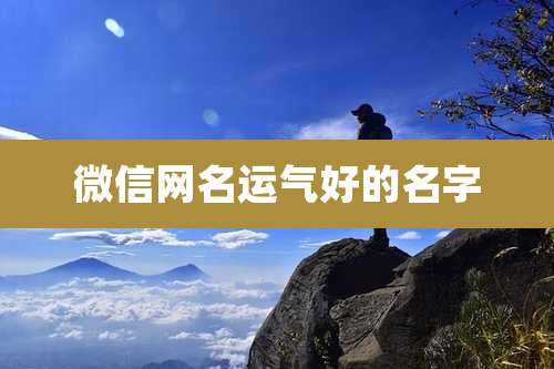 微信网名运气好的名字