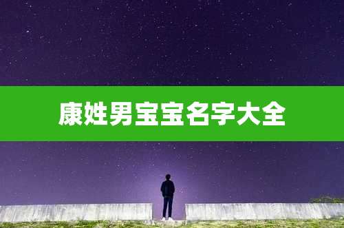 康姓男宝宝名字大全