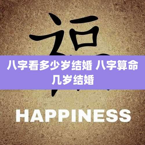 八字看多少岁结婚 八字算命几岁结婚
