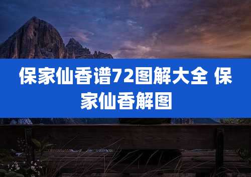 保家仙香谱72图解大全 保家仙香解图