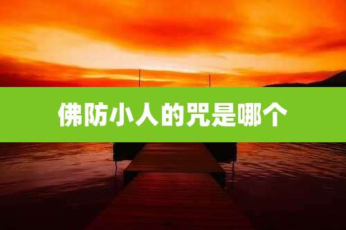佛防小人的咒是哪个