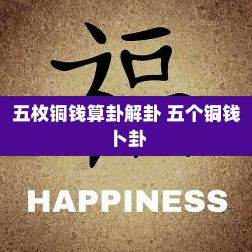 五枚铜钱算卦解卦 五个铜钱卜卦