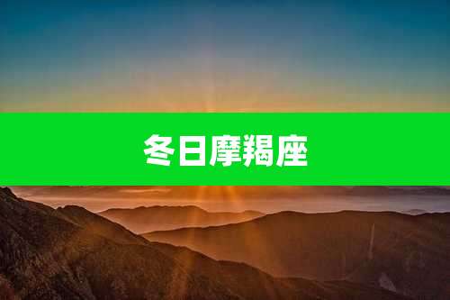 冬日摩羯座