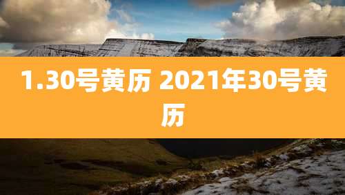 1.30号黄历 2021年30号黄历