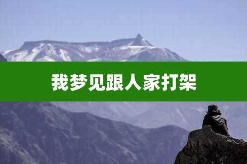 我梦见跟人家打架