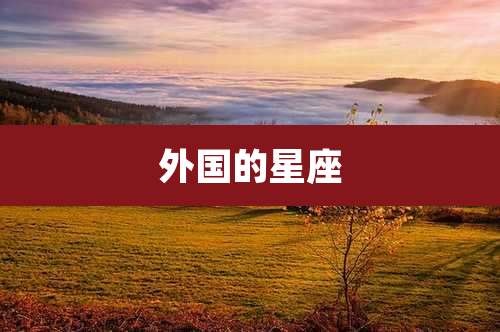 外国的星座