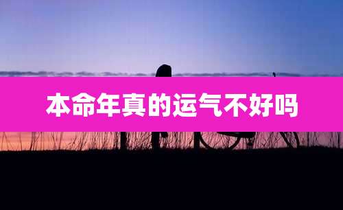 本命年真的运气不好吗