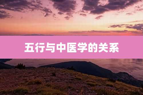 五行与中医学的关系