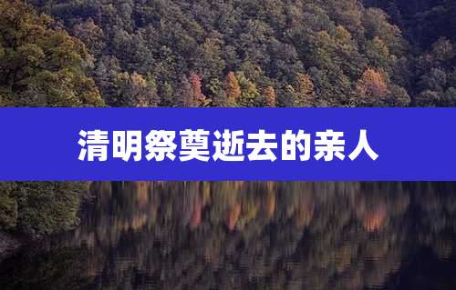 清明祭奠逝去的亲人