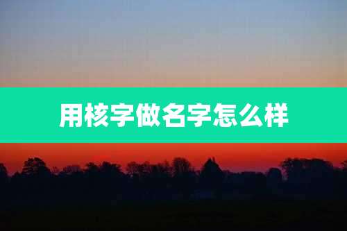 用核字做名字怎么样