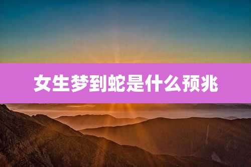 女生梦到蛇是什么预兆