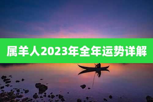 属羊人2023年全年运势详解