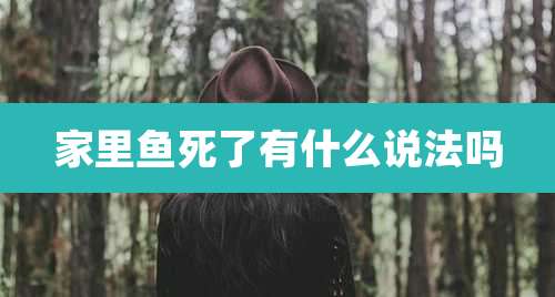 家里鱼死了有什么说法吗