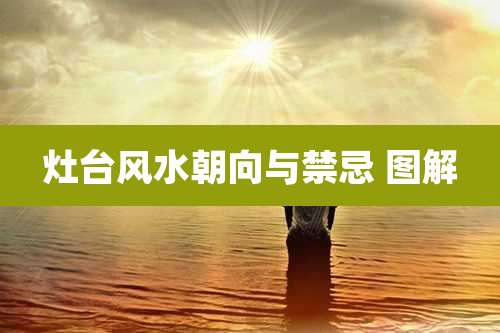 灶台风水朝向与禁忌 图解