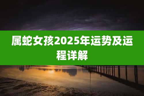 属蛇女孩2025年运势及运程详解