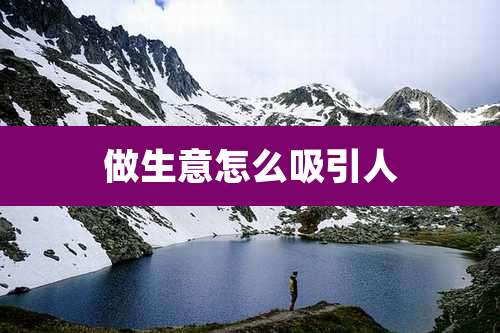 做生意怎么吸引人