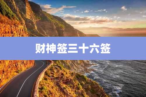 财神签三十六签