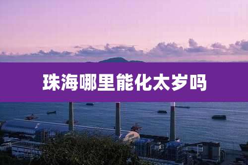 珠海哪里能化太岁吗