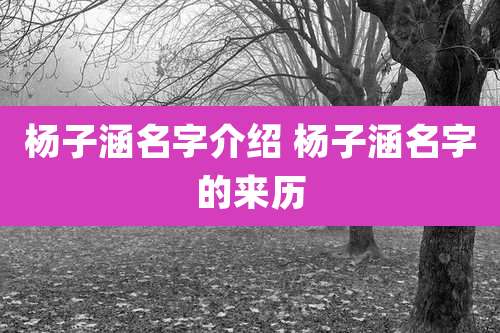 杨子涵名字介绍 杨子涵名字的来历
