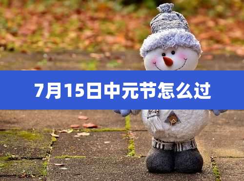 7月15日中元节怎么过