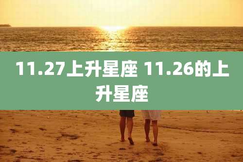 11.27上升星座 11.26的上升星座