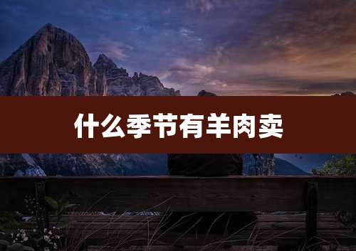 什么季节有羊肉卖