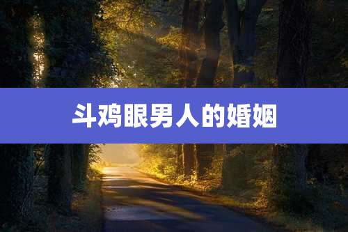 斗鸡眼男人的婚姻