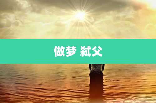 做梦 弑父