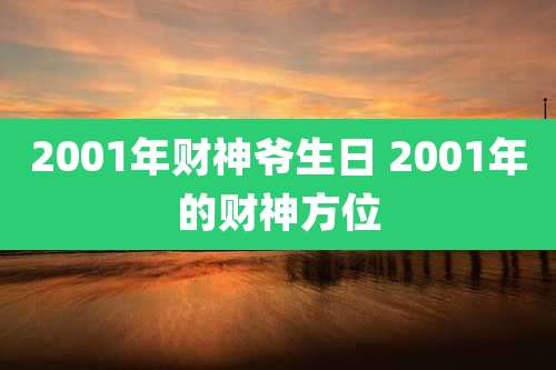 2001年财神爷生日 2001年的财神方位