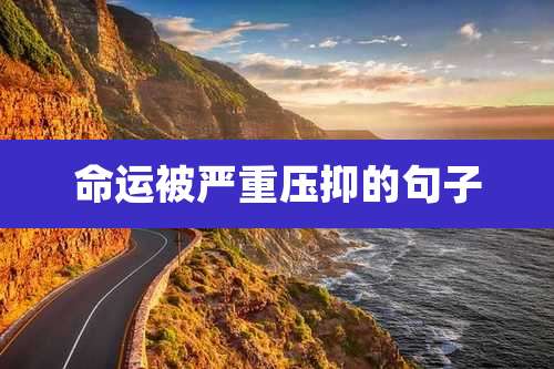 命运被严重压抑的句子