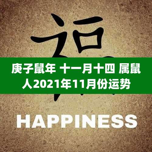 庚子鼠年 十一月十四 属鼠人2021年11月份运势