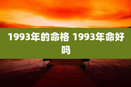1993年的命格 1993年命好吗