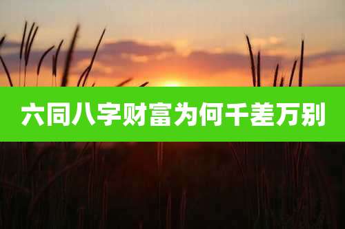 六同八字财富为何千差万别
