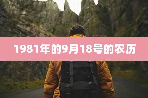 1981年的9月18号的农历