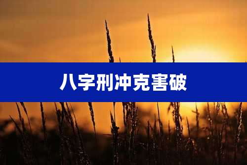 八字刑冲克害破
