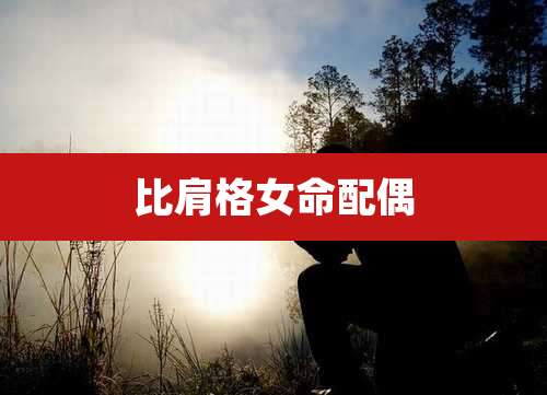 比肩格女命配偶