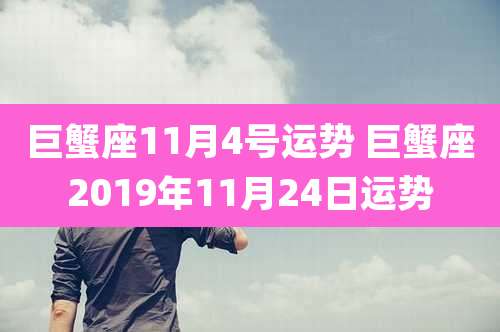 巨蟹座11月4号运势 巨蟹座2019年11月24日运势